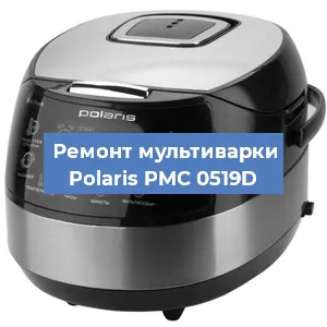 Замена уплотнителей на мультиварке Polaris PMC 0519D в Красноярске